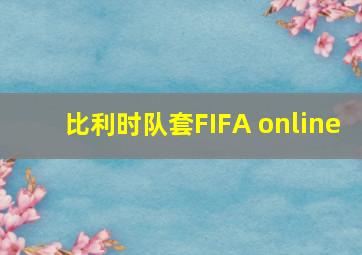 比利时队套FIFA online